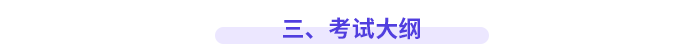 三、考試大綱