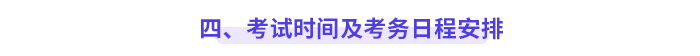 四、 考試時(shí)間及考務(wù)日程安排