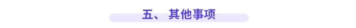 五、 其他事項(xiàng)