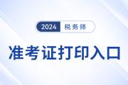 稅務師2024年準考證打印入口開通了嗎？