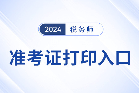 24年西藏自治區(qū)林芝稅務(wù)師考試準(zhǔn)考證打印入口開(kāi)通！點(diǎn)擊完成打印！
