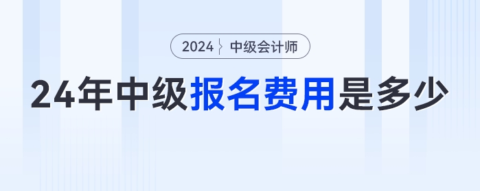 2024年中級(jí)會(huì)計(jì)報(bào)名費(fèi)用是多少？全國(guó)統(tǒng)一嗎？快來(lái)看看報(bào)名簡(jiǎn)章怎么說(shuō)！