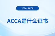一文詳解：acca是什么證書(shū)？含金量怎么樣？