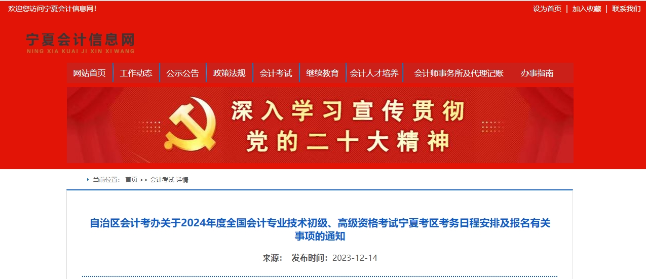 寧夏2024年高級(jí)會(huì)計(jì)師考試報(bào)名簡(jiǎn)章公布！