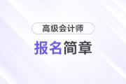 河南2024年高級(jí)會(huì)計(jì)師報(bào)名簡章公布！1月10日?qǐng)?bào)名！