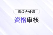 河北2024年高級會計師考試資格審核方式：考前自動審核