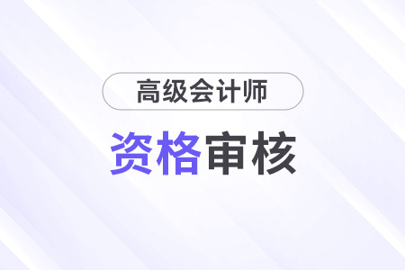 河北2024年高級會計師考試資格審核方式：自動審核