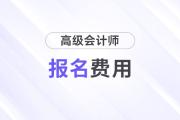 浙江省2024年高級會計師報名費用是多少錢？