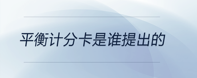 平衡計(jì)分卡是誰(shuí)提出的