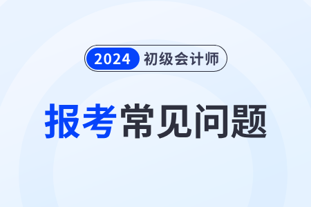 2024年初級(jí)會(huì)計(jì)報(bào)名注冊(cè)信息是否可以修改？
