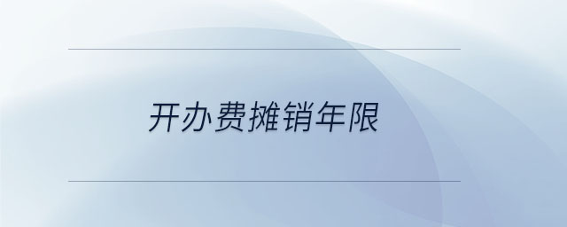 開辦費攤銷年限