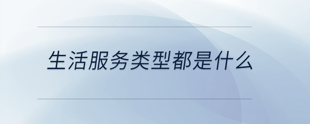 生活服務類型都是什么？