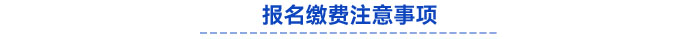 報(bào)名繳費(fèi)注意事項(xiàng)