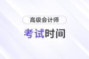 高級會計2024年考試時間確定了嗎？