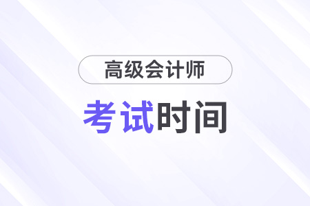 2024年高級會計師考試時間公布！速來了解！