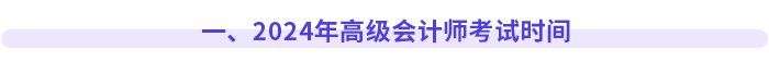 一、2024年高級會計師考試時間