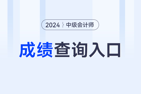 中級(jí)會(huì)計(jì)成績(jī)查詢官網(wǎng)入口是哪個(gè)呢？
