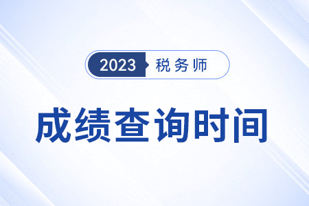 湖南省湘潭稅務(wù)師資格考試什么時候出成績？