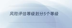 風(fēng)險(xiǎn)評(píng)估等級(jí)劃分5個(gè)等級(jí)