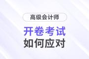 高級會計師開卷考試，考生如何應對？