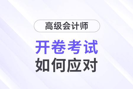 高級會計師考試開卷嗎？2024考生速看！