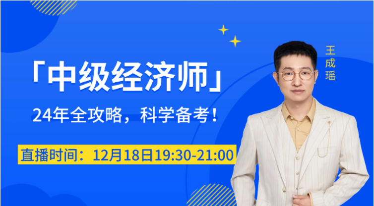 直播提醒：2024年中級經濟師科學備考名師指導！