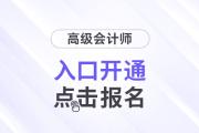 兵團(tuán)2024年高級(jí)會(huì)計(jì)師報(bào)名入口已開通！