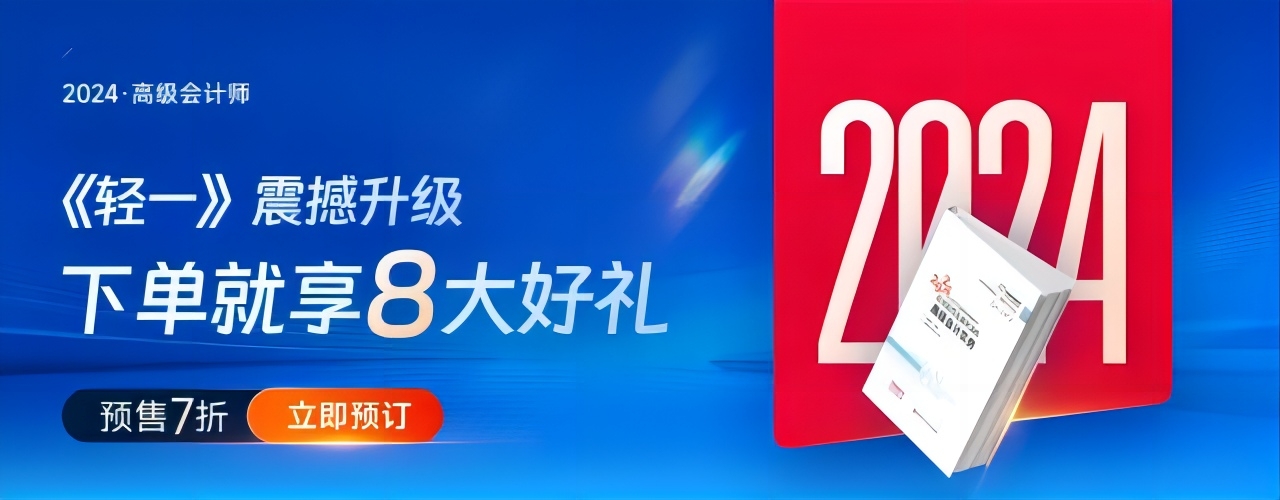 重磅！2024年高級(jí)會(huì)計(jì)師考試輔導(dǎo)教材現(xiàn)貨發(fā)售！