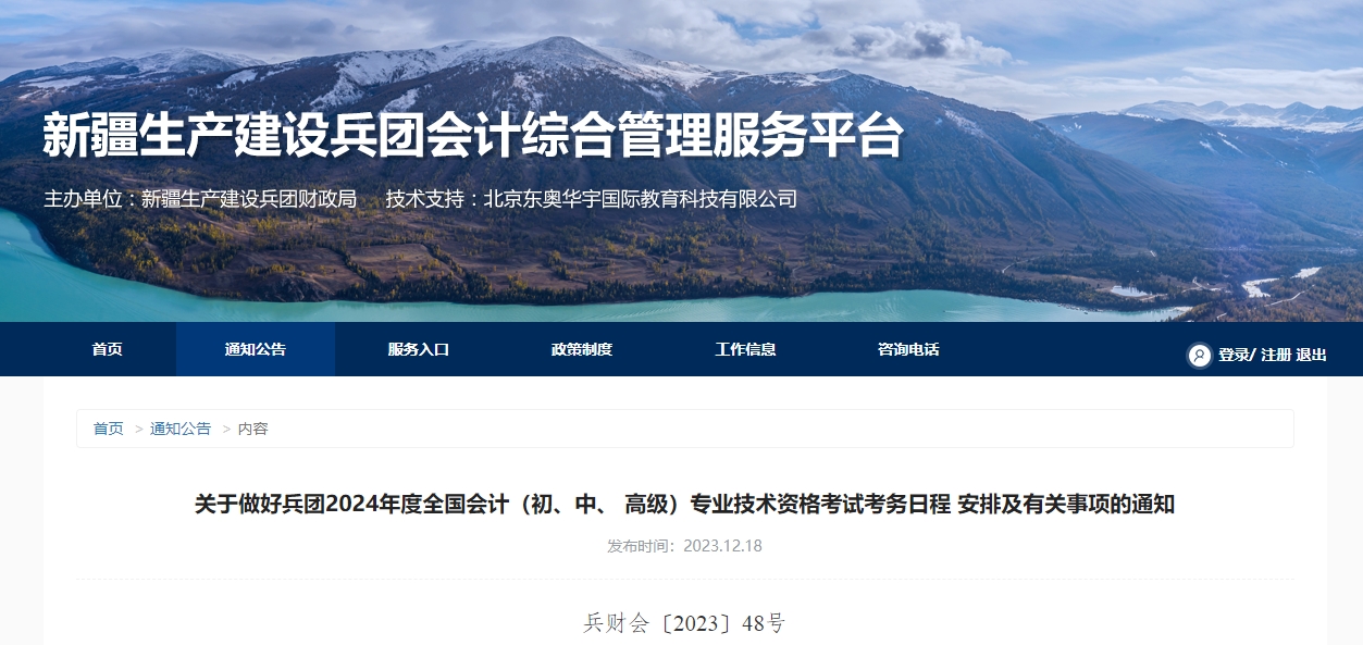 兵團(tuán)2024年高級會計(jì)師考試報(bào)名簡章公布！