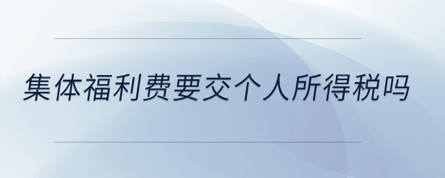 集體福利費要交個人所得稅嗎？
