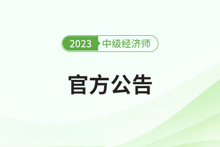 江蘇2023年中級(jí)經(jīng)濟(jì)師考試審查有關(guān)事項(xiàng)