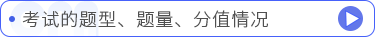 考試的題型、題量、分值情況