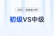 2024年初級會計師和中級會計可以一起備考嗎？