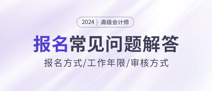 2024年高級會計師報名常見問題解答，快來了解！
