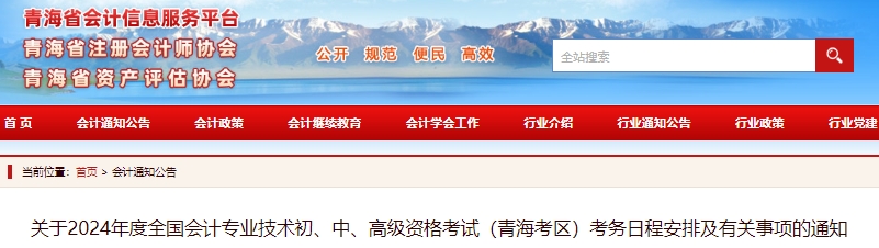 青海2024年初級會計師報名簡章公布，報名1月5日開始！
