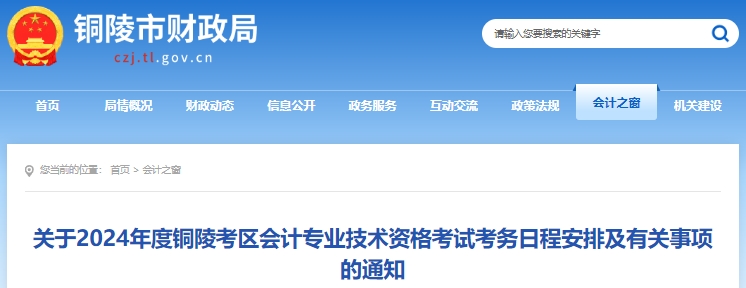 安徽銅陵2024年初級(jí)會(huì)計(jì)職稱報(bào)名1月5日開始，不要錯(cuò)過！