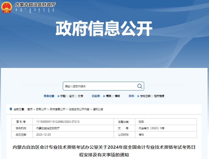 內(nèi)蒙古2024年初級會計報名簡章公布，1月5日開始報考！
