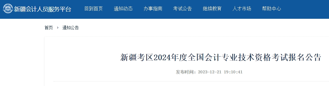 新疆2024年高級(jí)會(huì)計(jì)師考試報(bào)名簡章公布！
