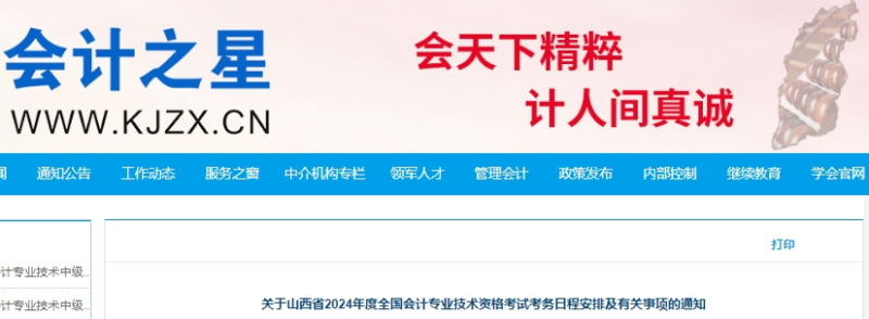 山西2024年初級(jí)會(huì)計(jì)報(bào)名簡(jiǎn)章公布！報(bào)名時(shí)間為1月5日起！