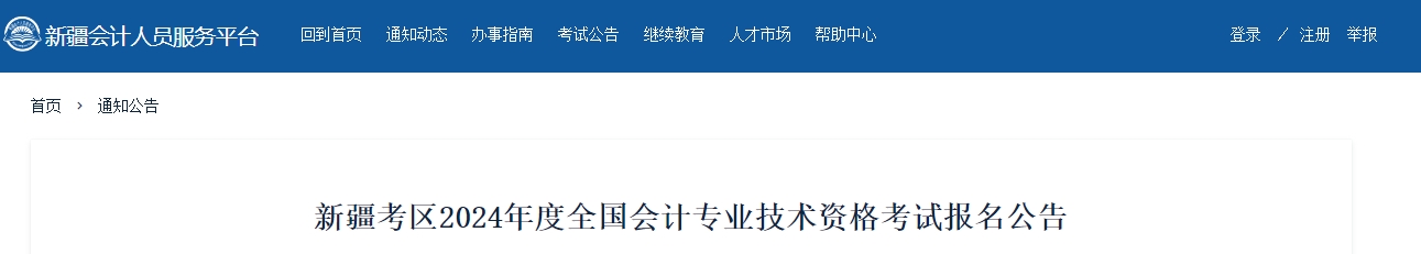 新疆2024年中級會(huì)計(jì)師考試報(bào)名從6月19日開始