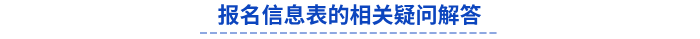 初級(jí)會(huì)計(jì)報(bào)名信息表的相關(guān)疑問(wèn)解答