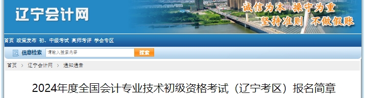 遼寧2024年初級(jí)會(huì)計(jì)報(bào)名簡(jiǎn)章公布，1月5日10:00開始！