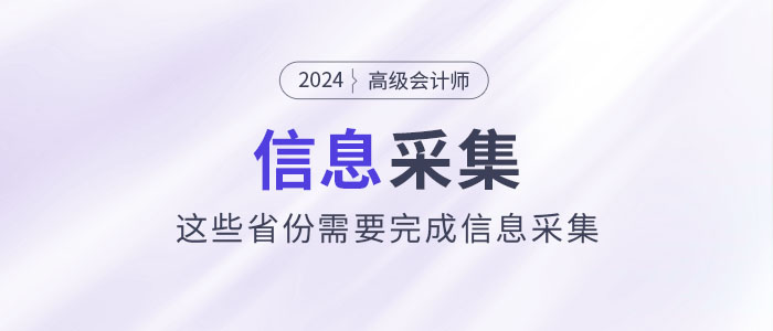 2024年高級會(huì)計(jì)師報(bào)考，這些省份需要完成信息采集！