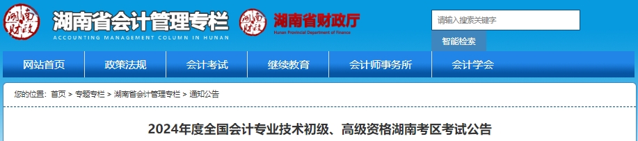 湖南2024年初級會計職稱報名時間確定，1月5日開始！