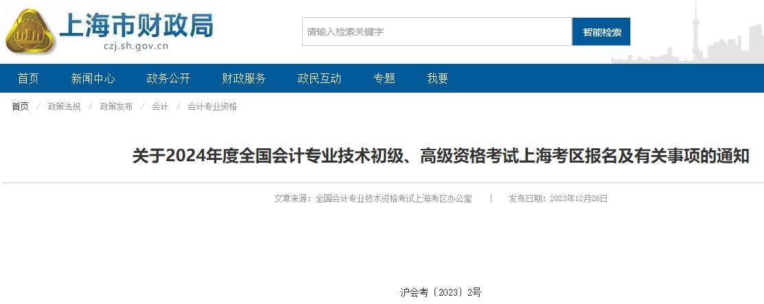 上海2024年高級會計師報名簡章已公布！