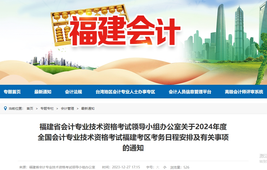 福建2024年高級(jí)會(huì)計(jì)師報(bào)名簡(jiǎn)章公布！