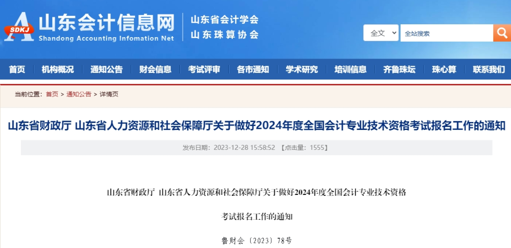 山東2024年高級會計師報名簡章！1月5日至26日報名！