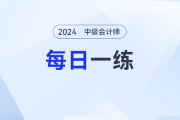 地方預(yù)算中舉借債務(wù)_2024年中級(jí)會(huì)計(jì)經(jīng)濟(jì)法每日一練