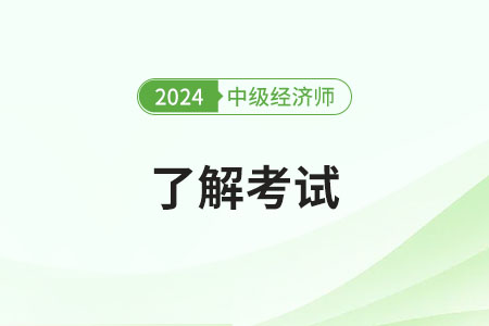 2024年中級經(jīng)濟師必考點都有哪些？
