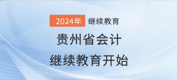 2024年貴州省會(huì)計(jì)繼續(xù)教育開始了！